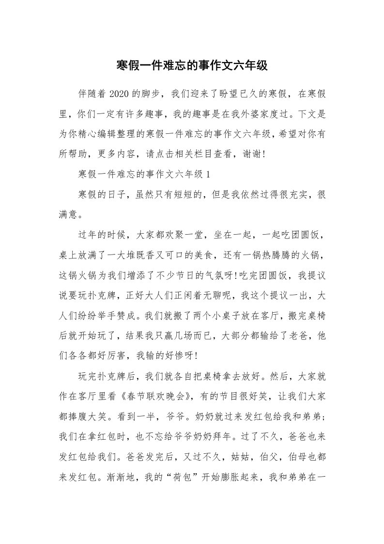 寒假一件难忘的事作文六年级