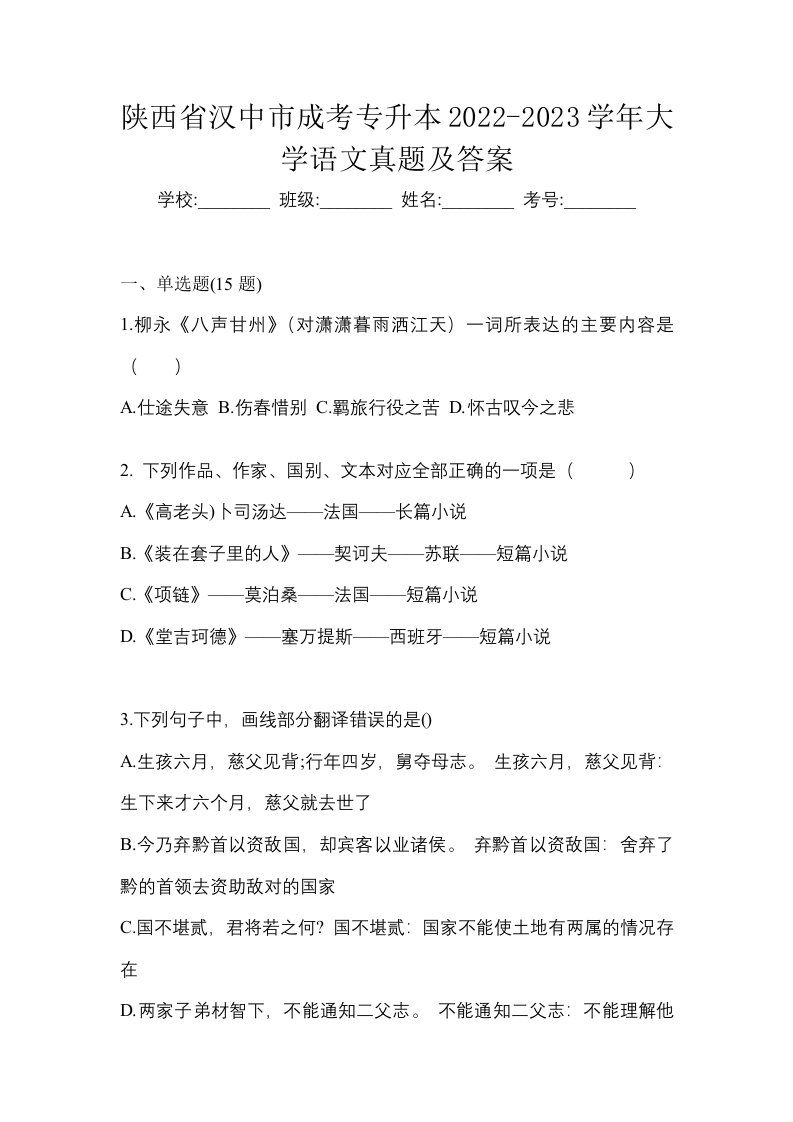 陕西省汉中市成考专升本2022-2023学年大学语文真题及答案