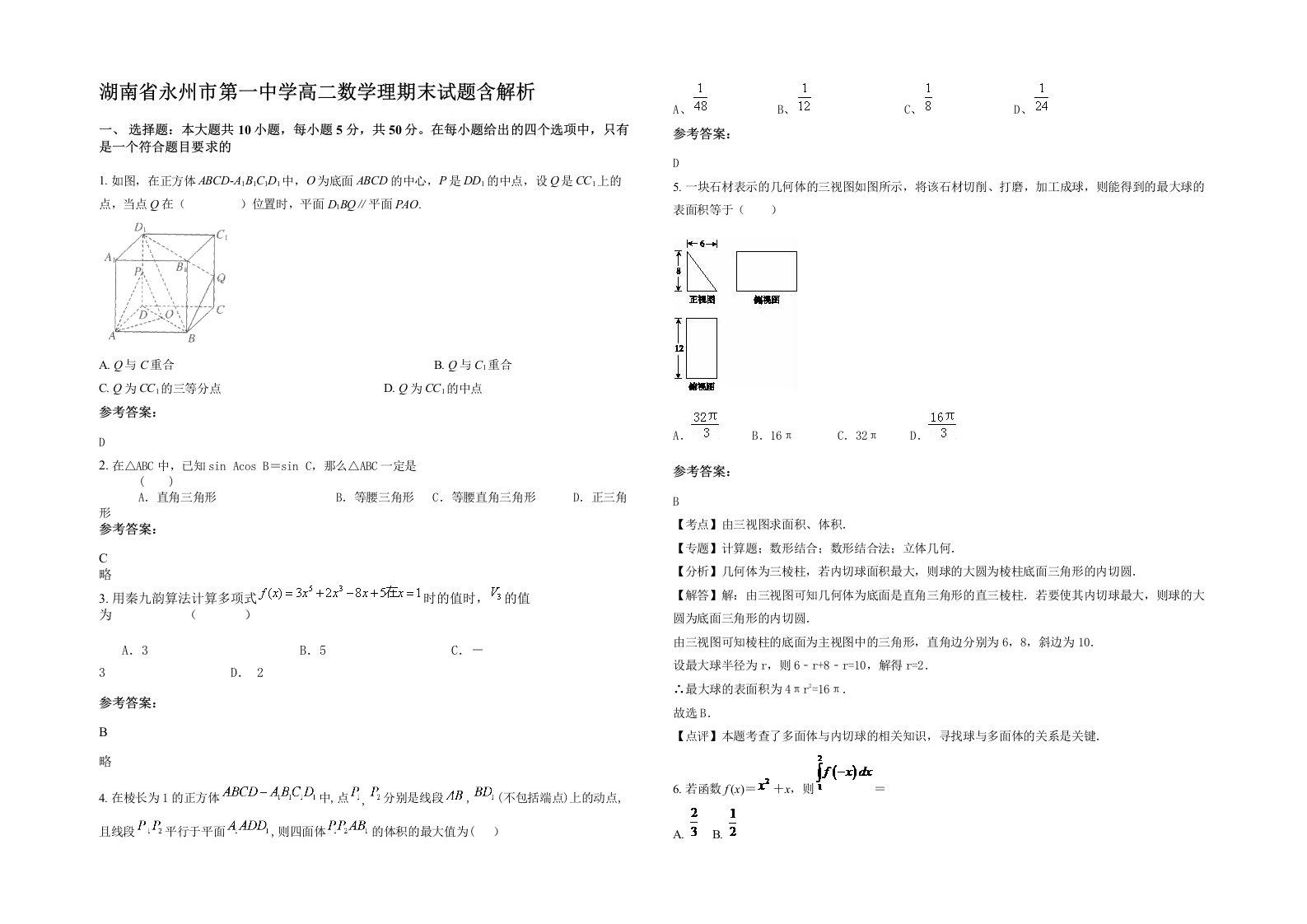 湖南省永州市第一中学高二数学理期末试题含解析