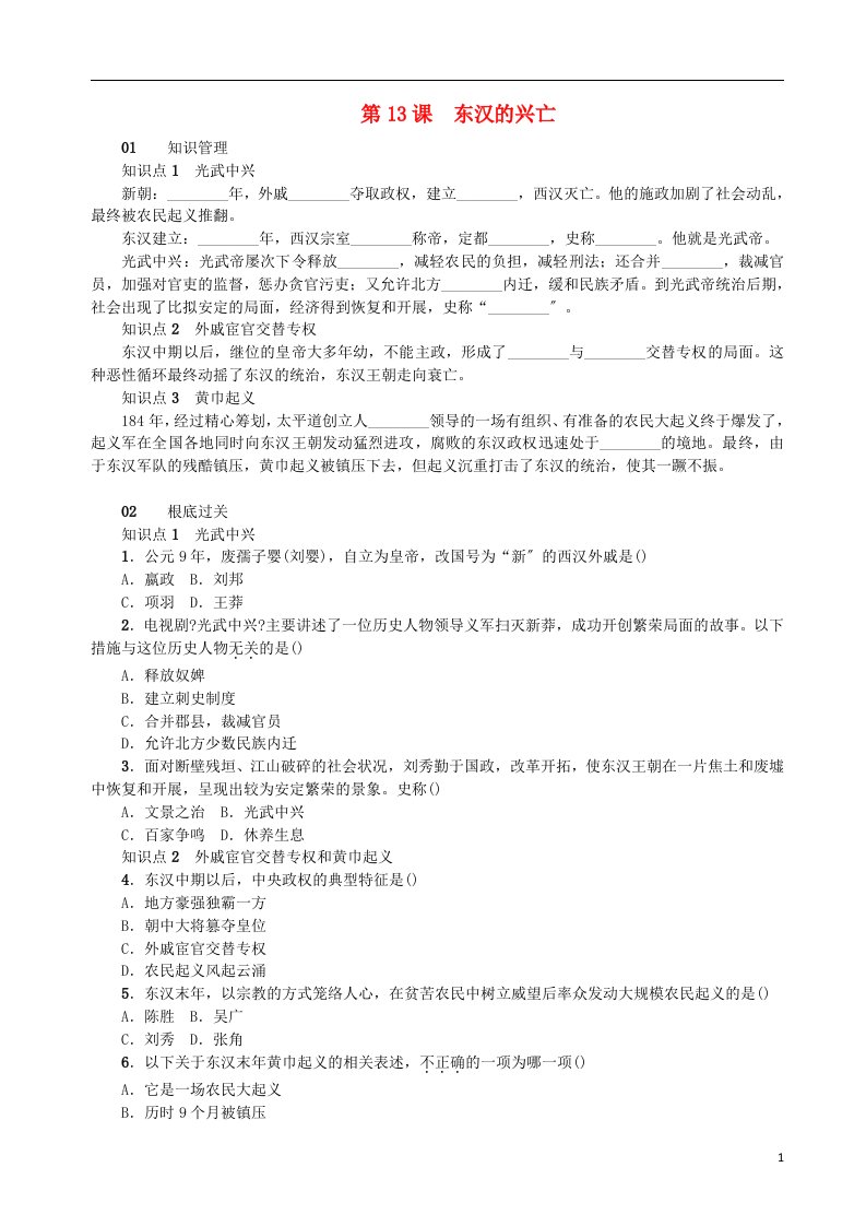 2021-2022学年七年级历史上册第三单元秦汉时期：统一多民族国家的建立和巩固第13课东汉的兴亡测试题新人教版