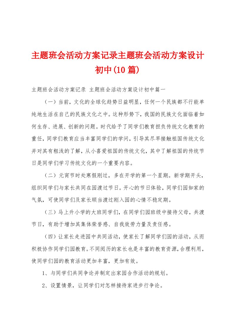 主题班会活动方案记录主题班会活动方案设计初中(10篇)