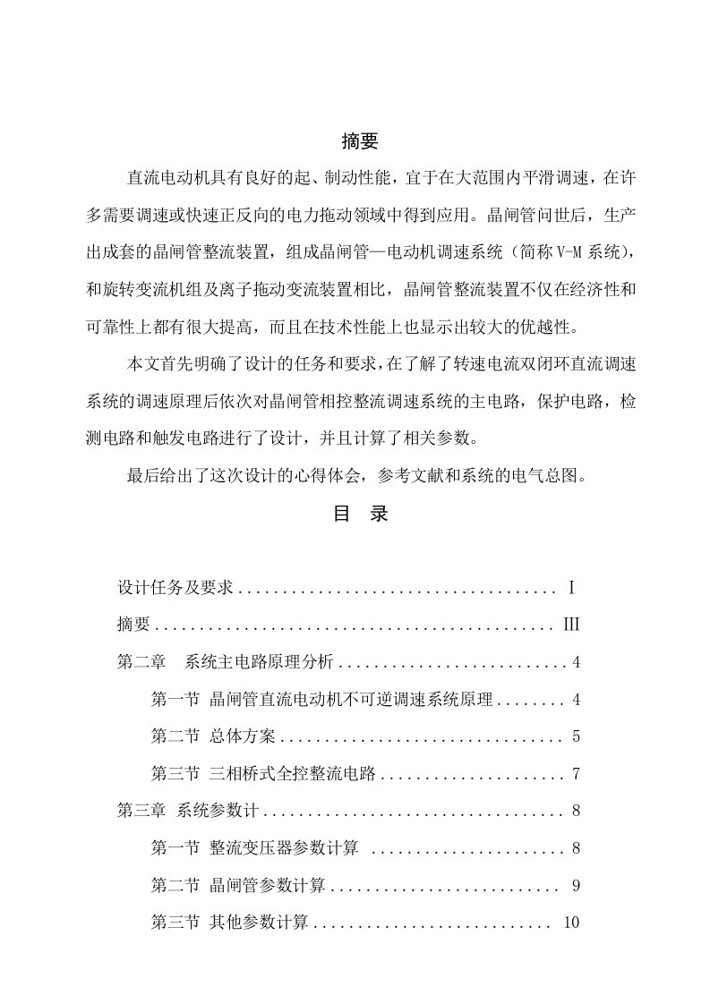 晶闸管直流电动机不可逆调速系统设计毕业设计