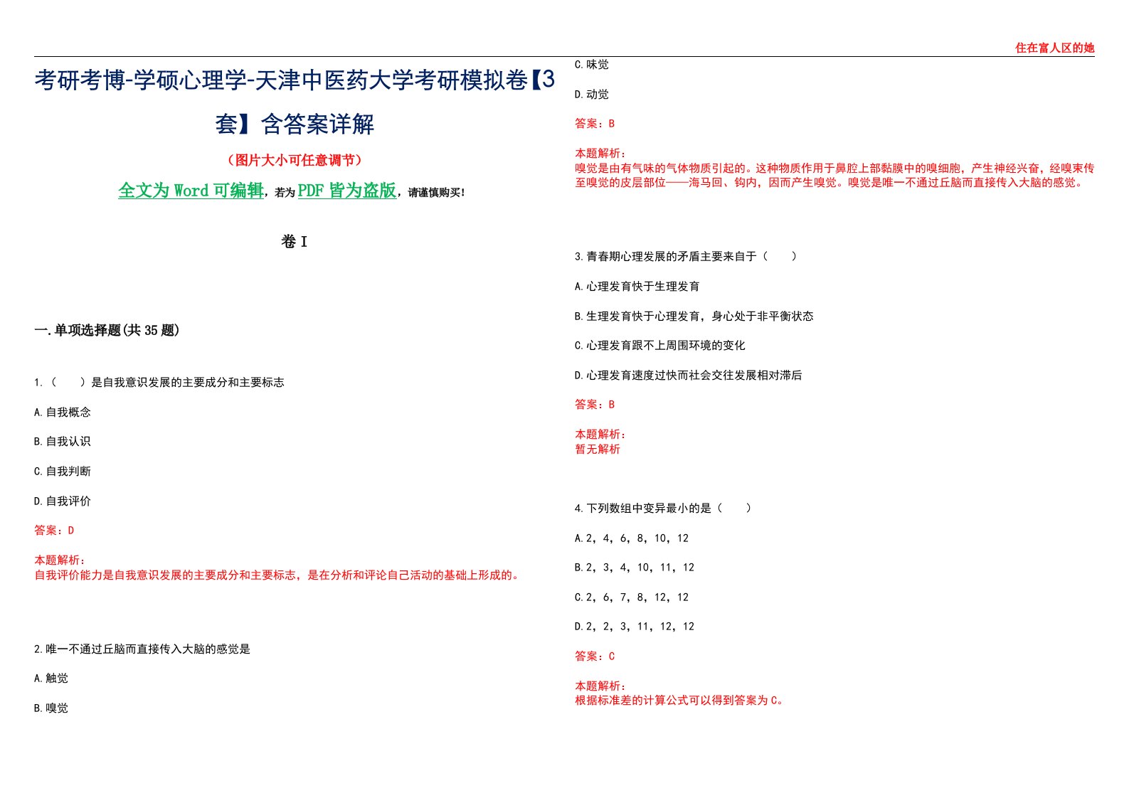 考研考博-学硕心理学-天津中医药大学考研模拟卷II【3套】含答案详解