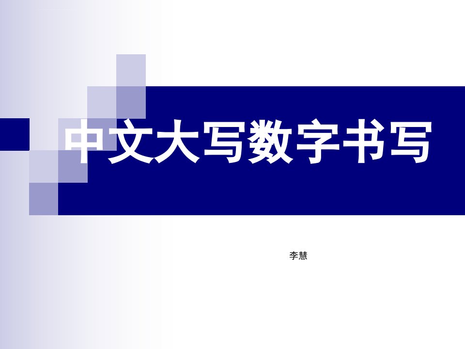 上课用财会书写中文大写数字书写课件