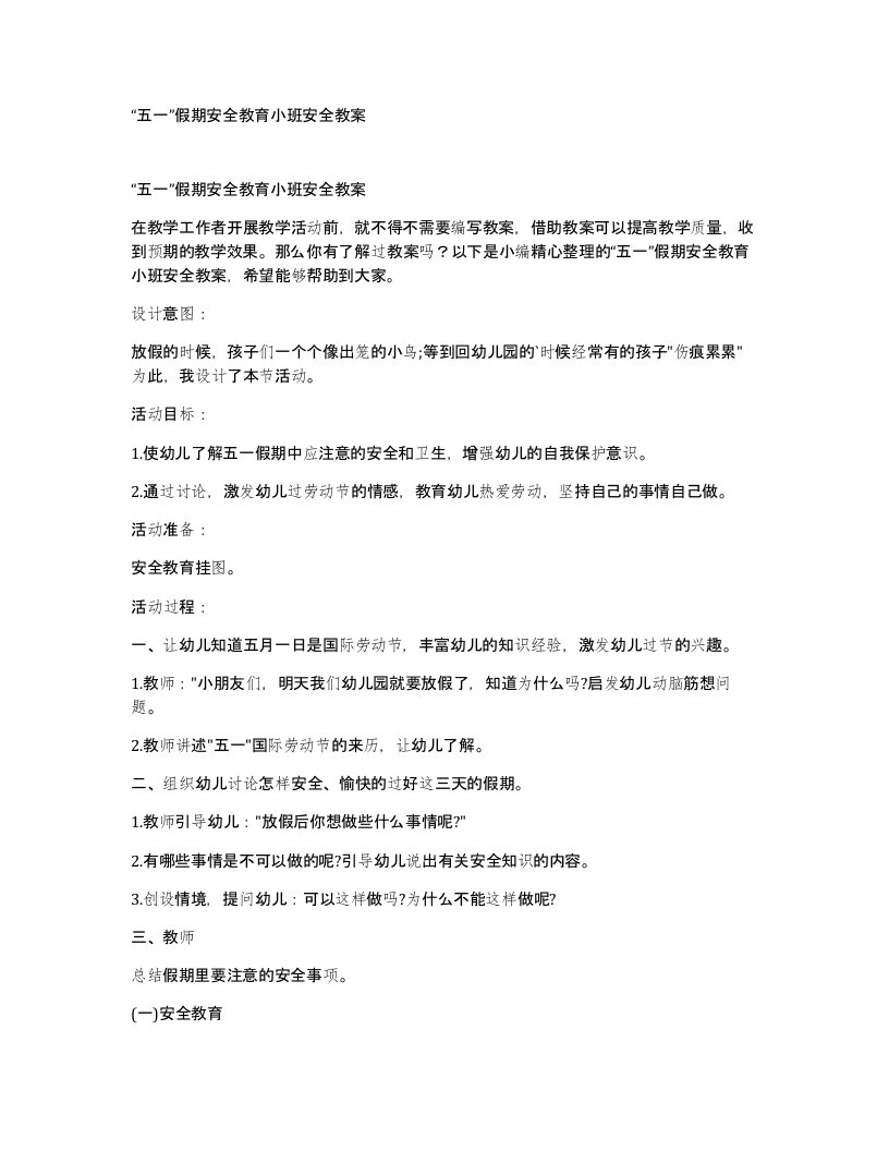 五一假期安全教育小班安全教案