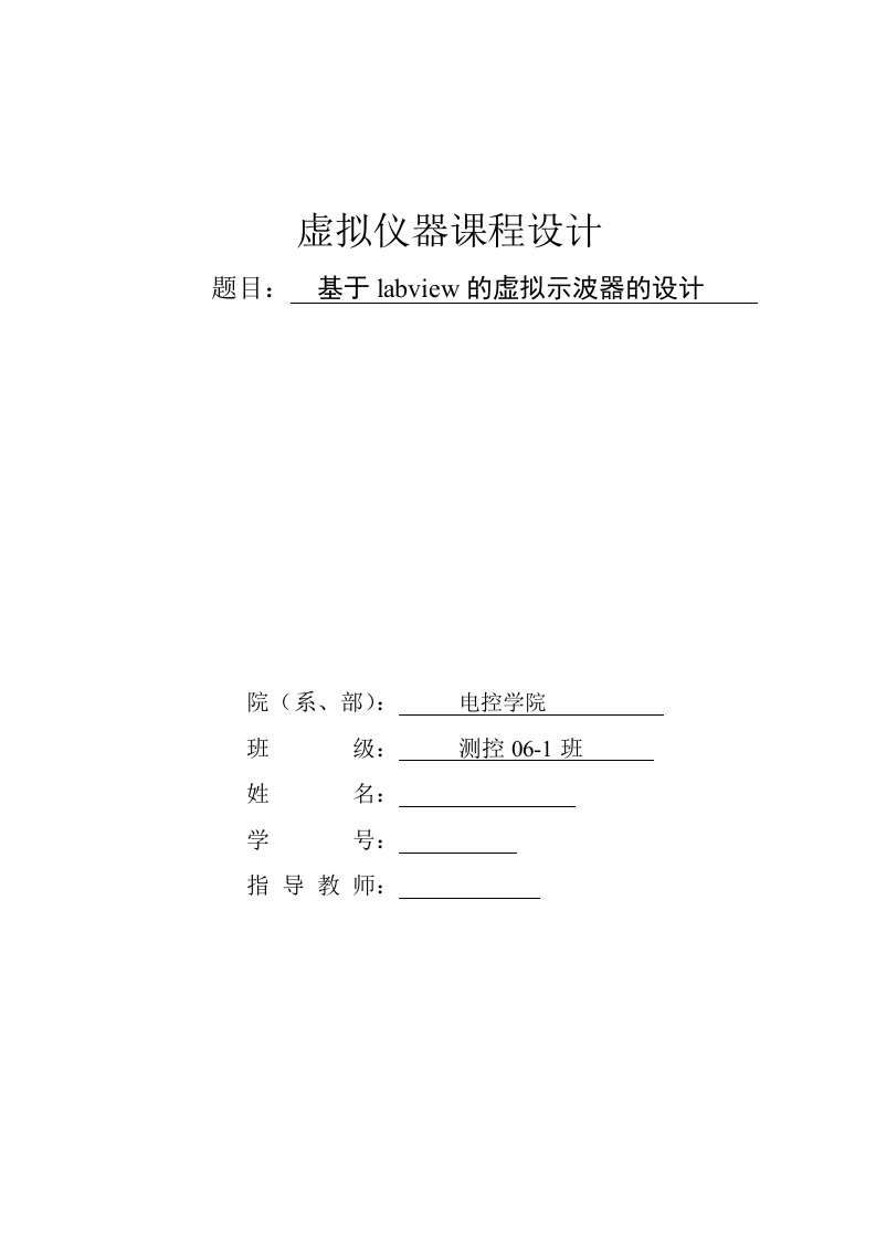 虚拟仪器课程设计-基于labview的虚拟示波器的设计