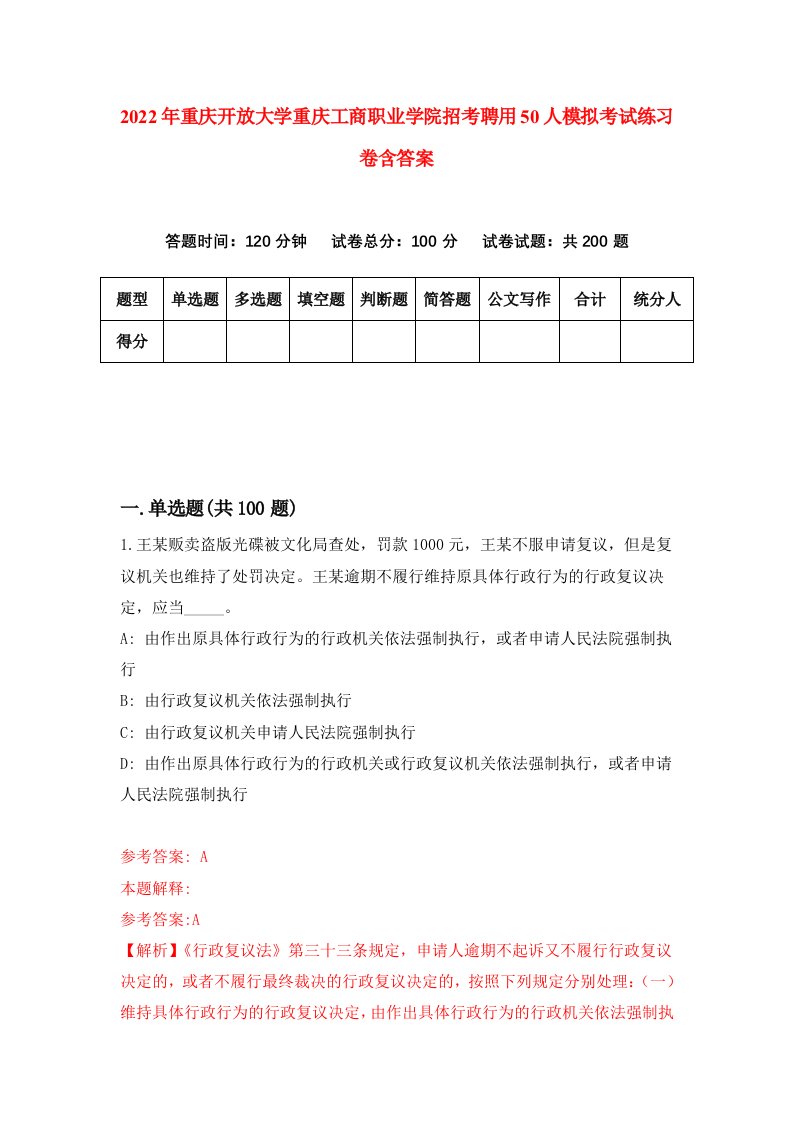 2022年重庆开放大学重庆工商职业学院招考聘用50人模拟考试练习卷含答案6