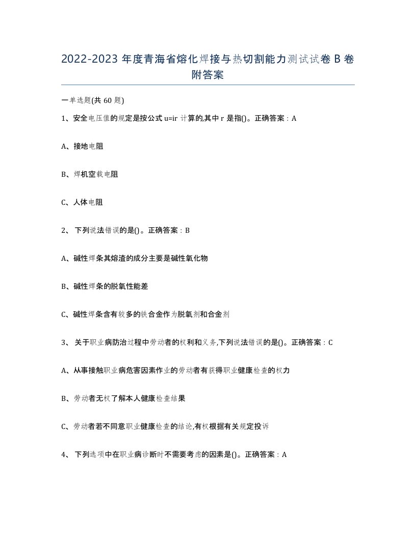 2022-2023年度青海省熔化焊接与热切割能力测试试卷B卷附答案