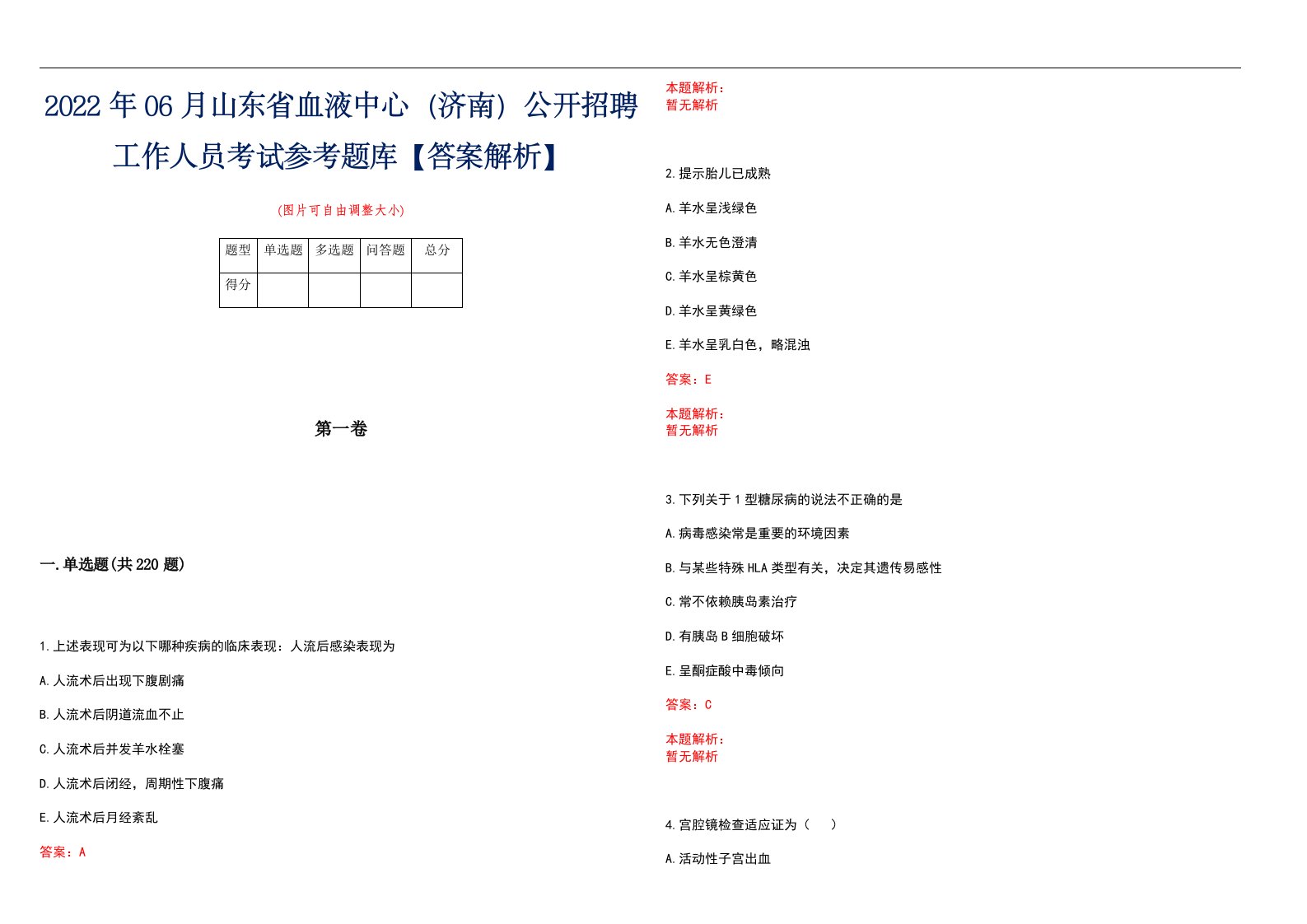 2022年06月山东省血液中心（济南）公开招聘工作人员考试参考题库【答案解析】