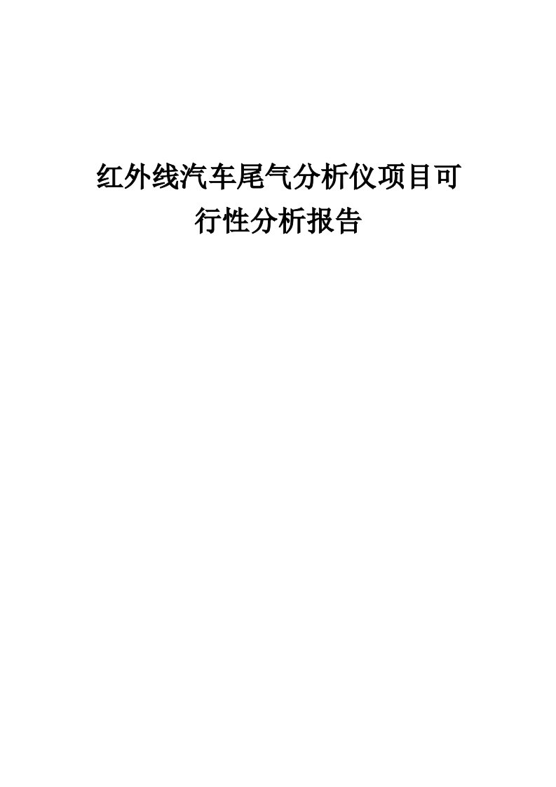 红外线汽车尾气分析仪项目可行性分析报告