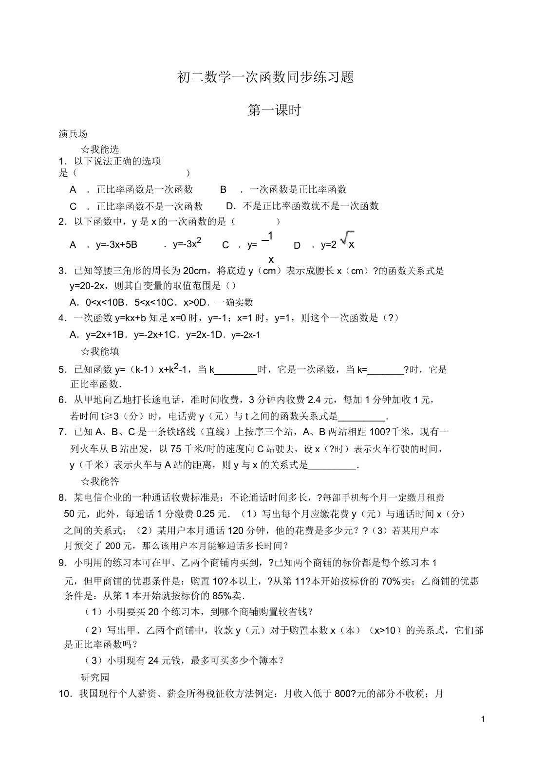 版初二数学一次函数同步练习题