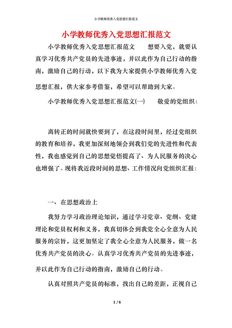 精编小学教师优秀入党思想汇报范文