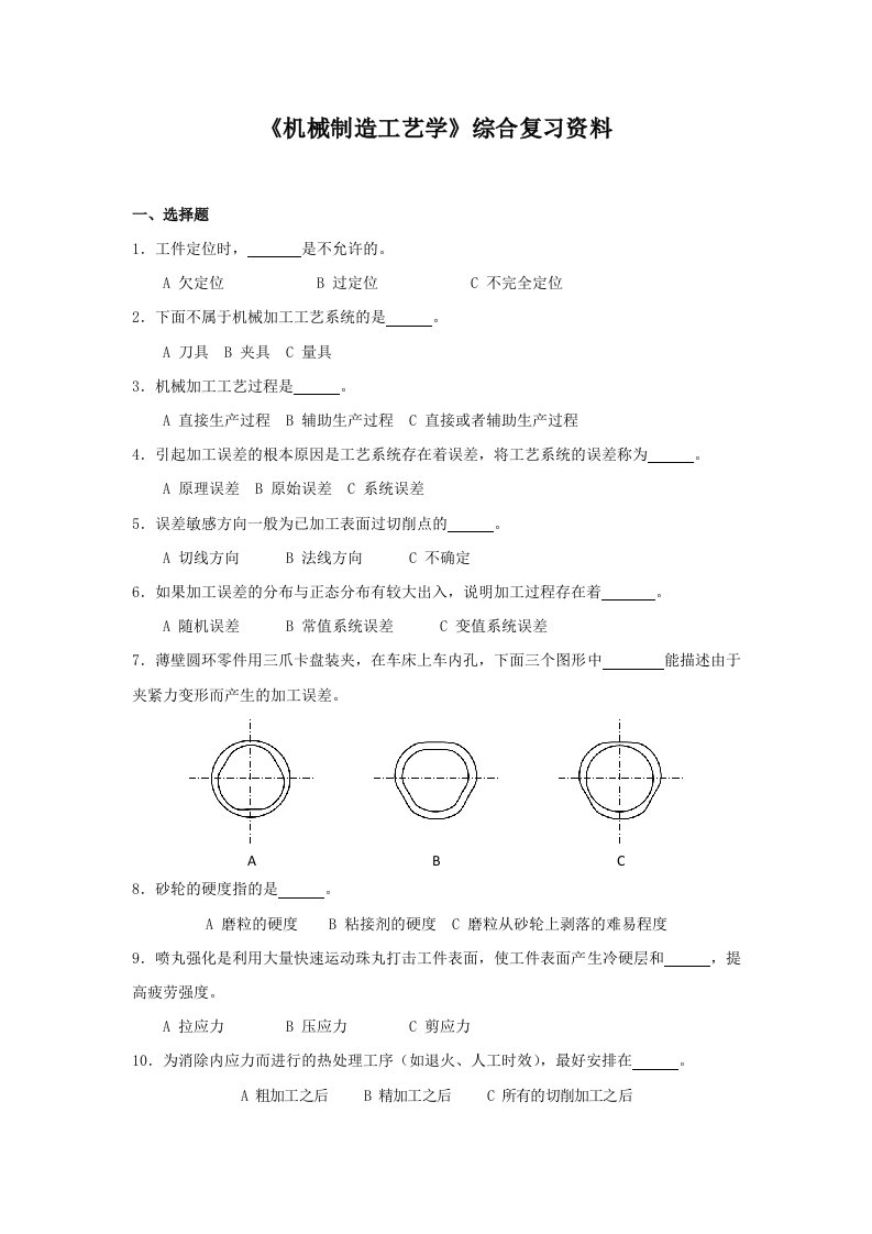 机械制造工艺学复习题