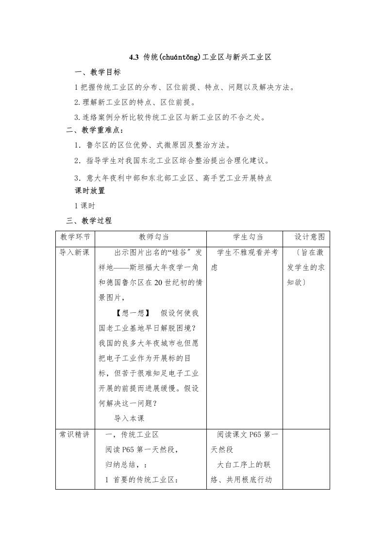 人教高一地理必修传统工业区与新工业区教案配套