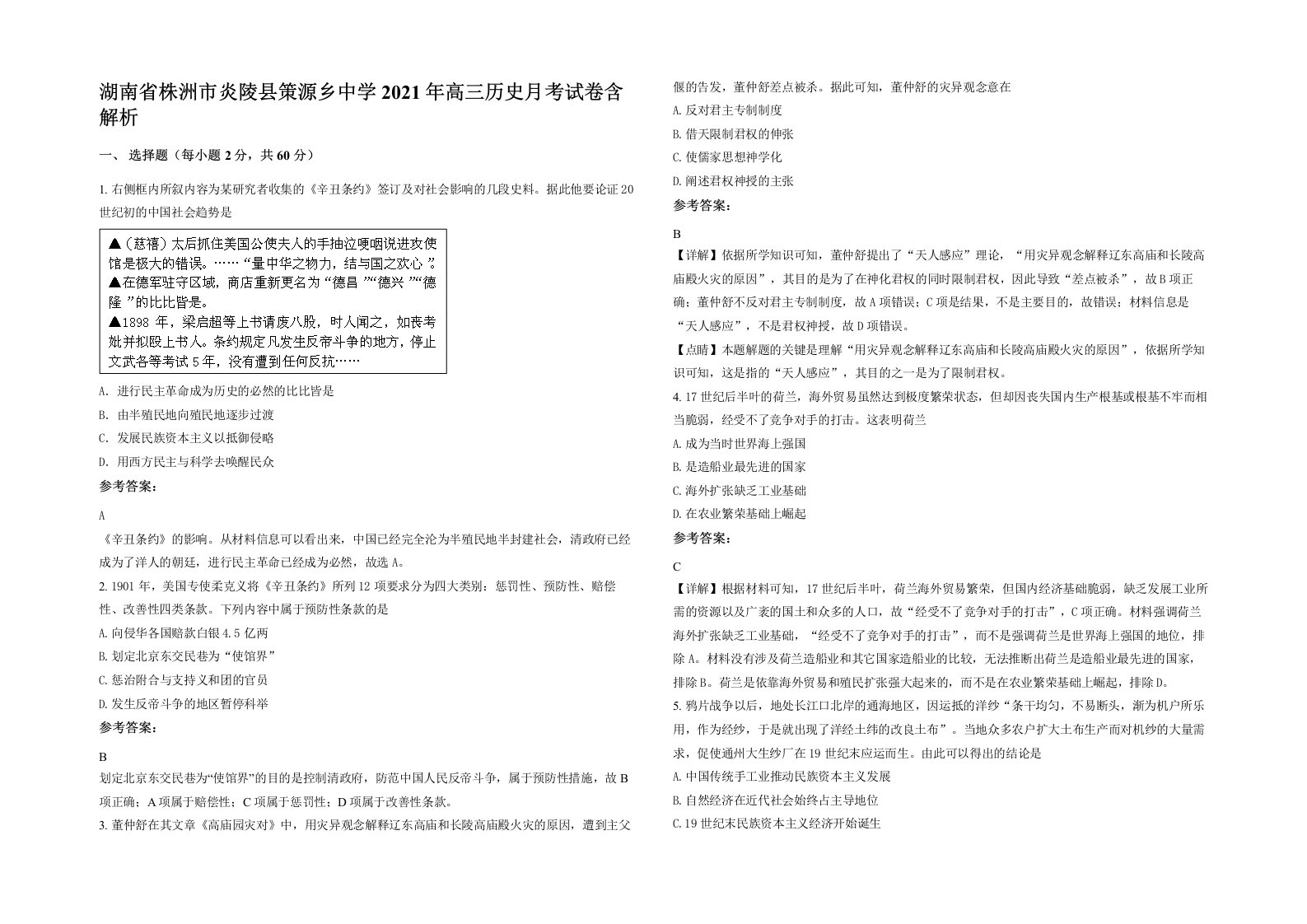 湖南省株洲市炎陵县策源乡中学2021年高三历史月考试卷含解析