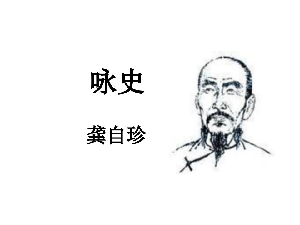 龚自珍《咏史》优秀教学课件