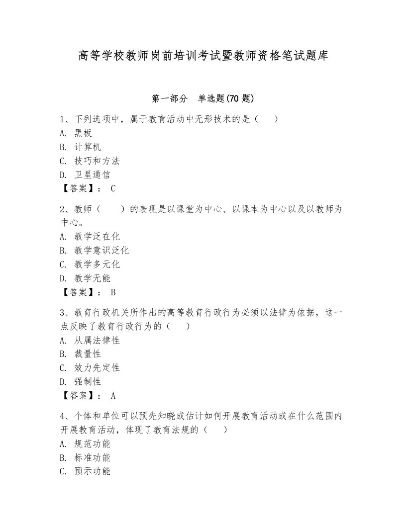 高等学校教师岗前培训考试暨教师资格笔试题库带答案（考试直接用）