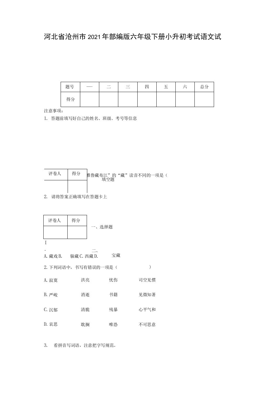 河北省沧州市2021年部编版六年级下册小升初考试语文试卷【含答案】