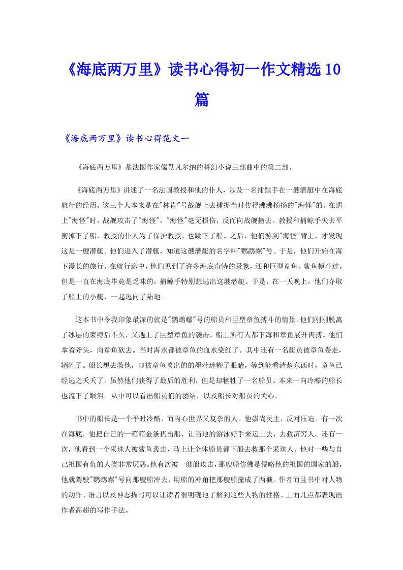 《海底两万里》读书心得初一作文精选10篇