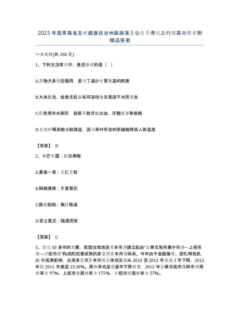 2023年度青海省玉树藏族自治州曲麻莱县公务员考试之行测高分题库附答案