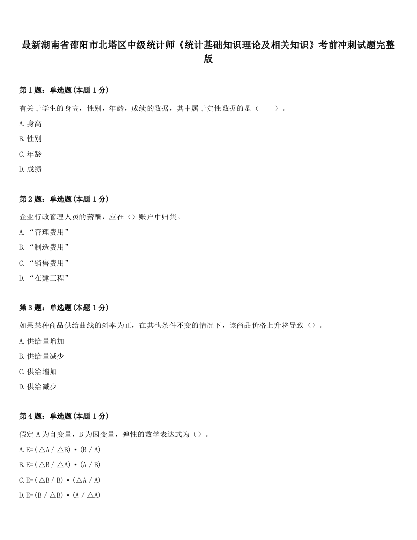 最新湖南省邵阳市北塔区中级统计师《统计基础知识理论及相关知识》考前冲刺试题完整版