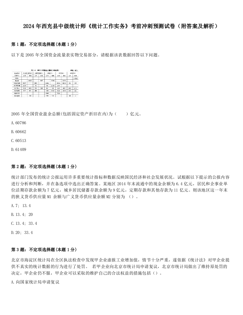 2024年西充县中级统计师《统计工作实务》考前冲刺预测试卷（附答案及解析）