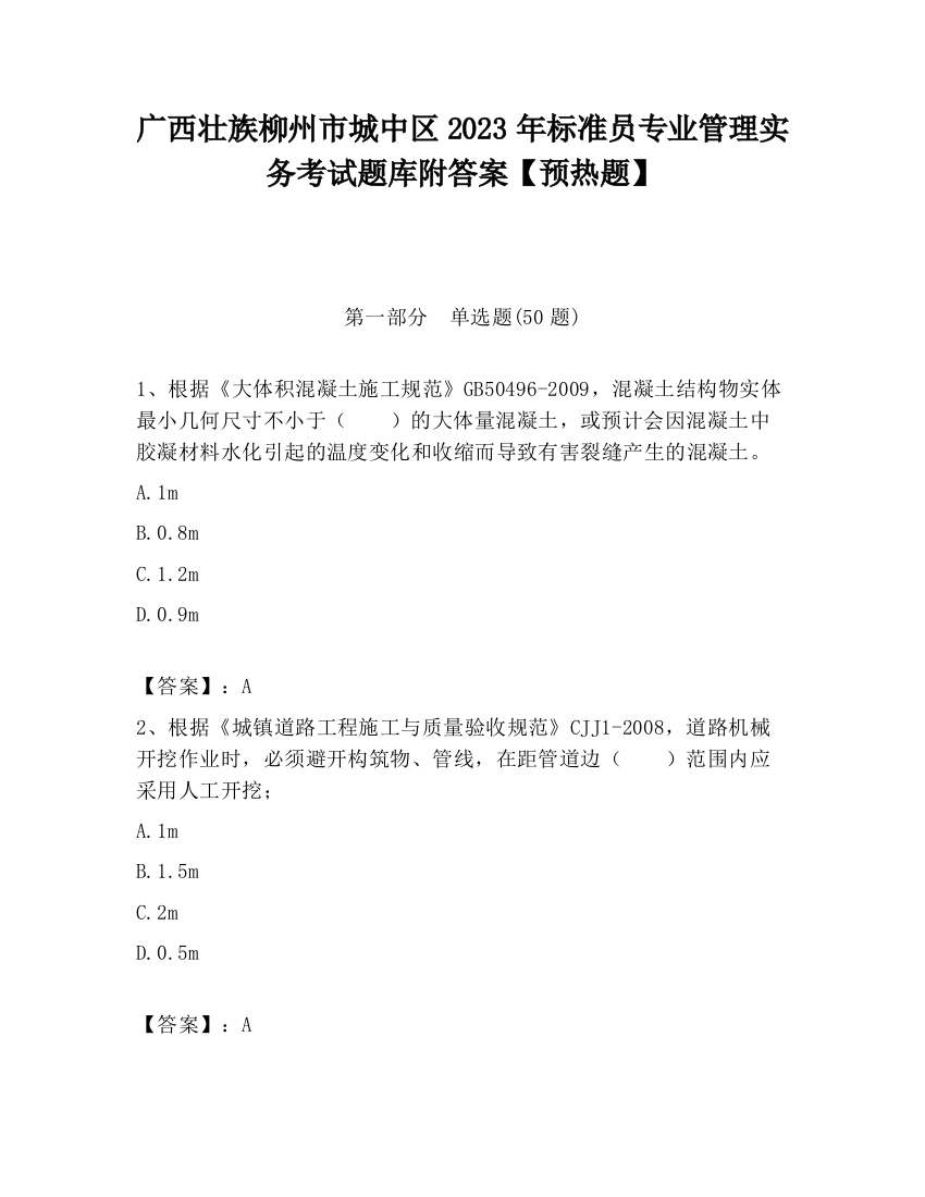 广西壮族柳州市城中区2023年标准员专业管理实务考试题库附答案【预热题】