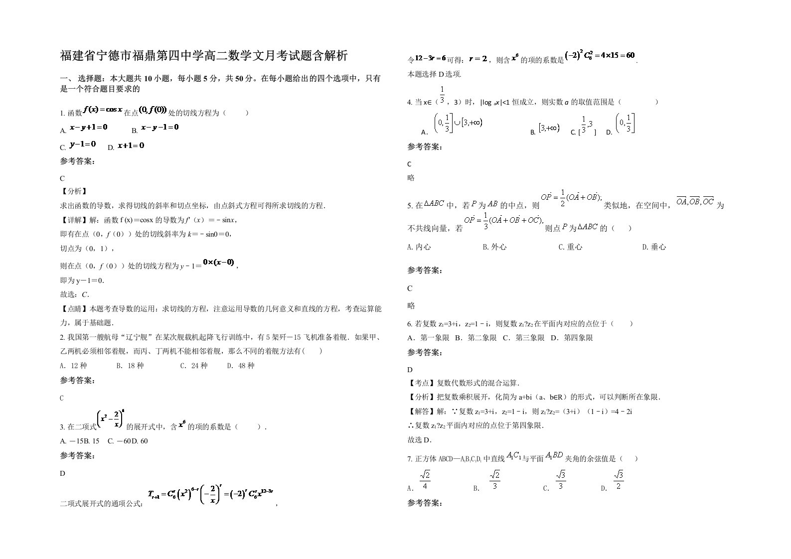 福建省宁德市福鼎第四中学高二数学文月考试题含解析