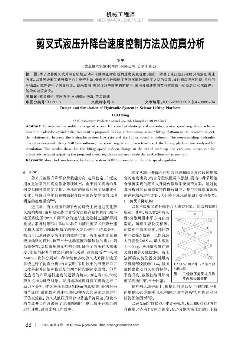 剪叉式液压升降台速度控制方法及仿真分析