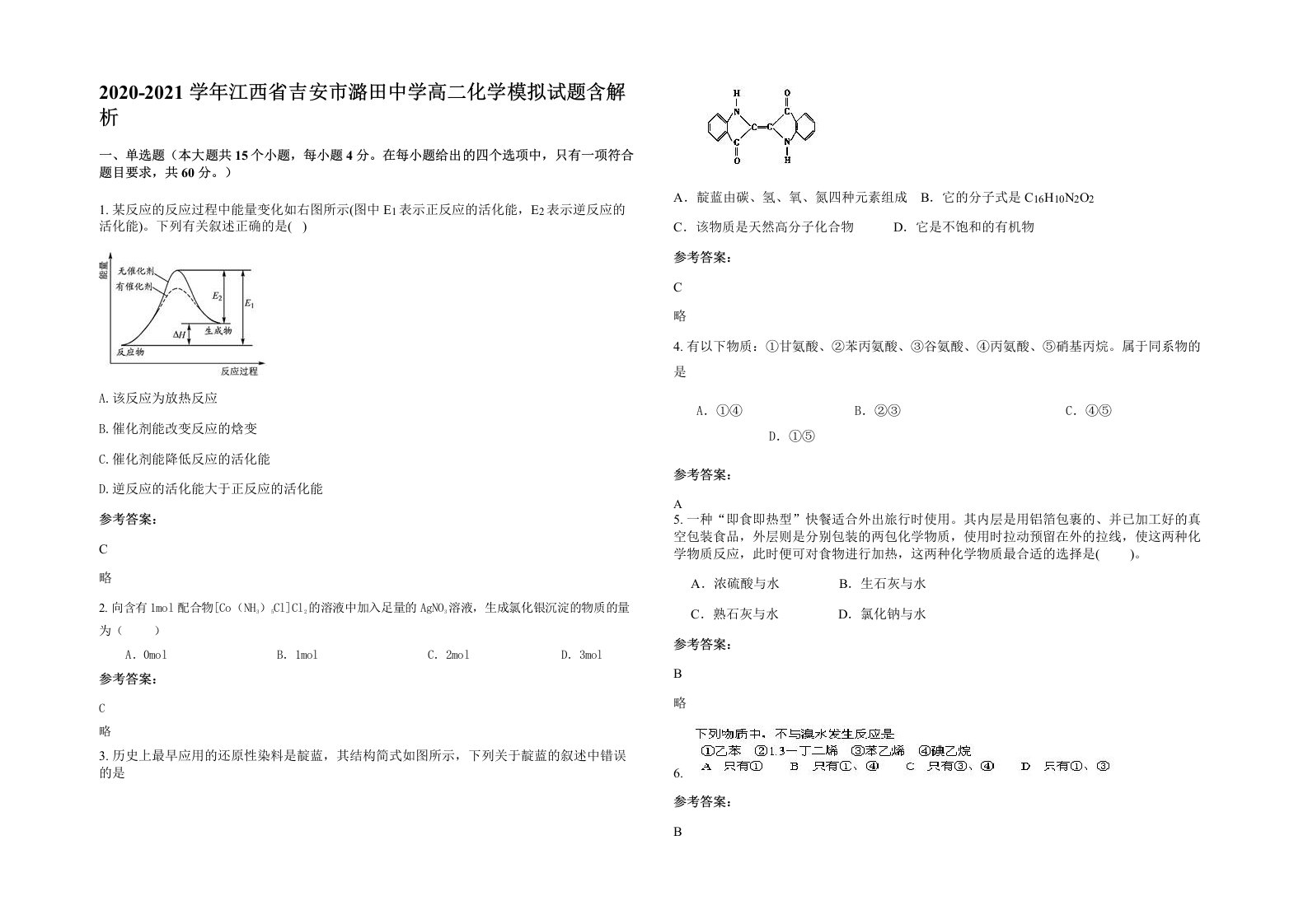 2020-2021学年江西省吉安市潞田中学高二化学模拟试题含解析