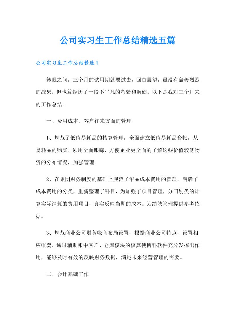 公司实习生工作总结精选五篇