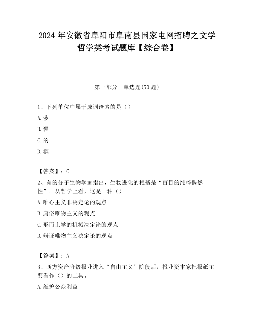 2024年安徽省阜阳市阜南县国家电网招聘之文学哲学类考试题库【综合卷】