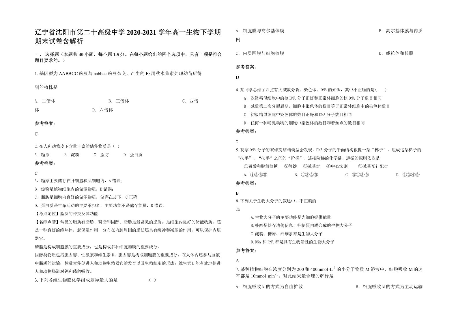 辽宁省沈阳市第二十高级中学2020-2021学年高一生物下学期期末试卷含解析