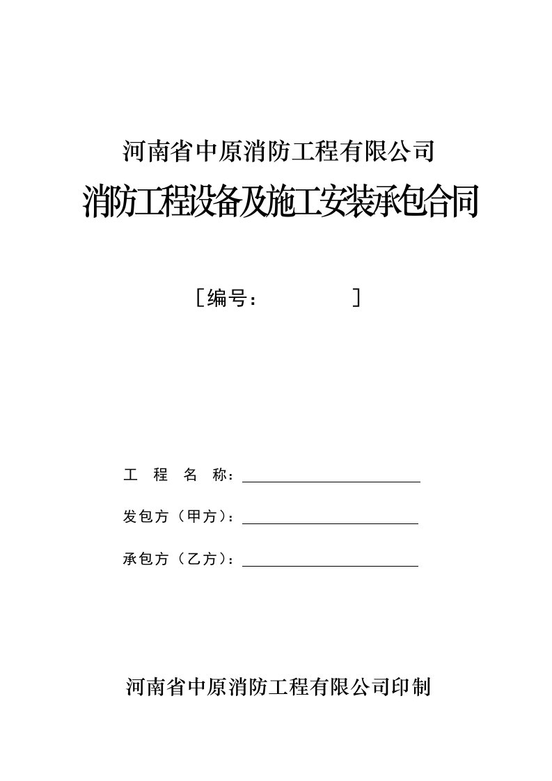 消防工程设备及施工安装承包合同