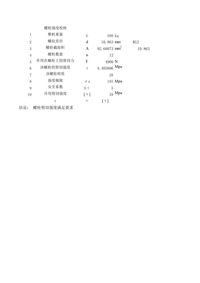 螺栓剪切强度计算