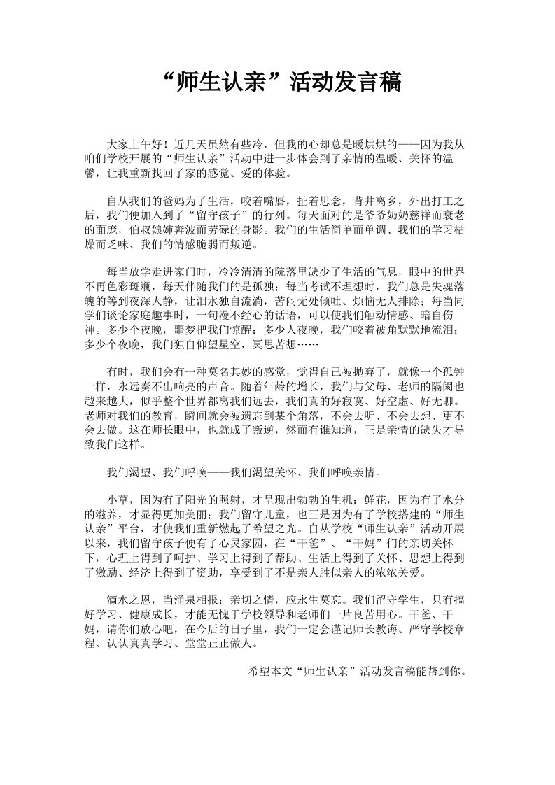 师生认亲活动发言稿