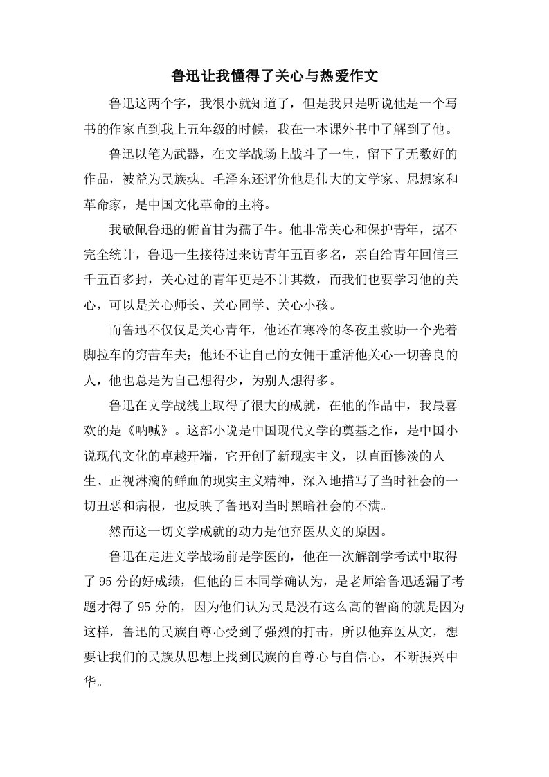 鲁迅让我懂得了关心与热爱作文