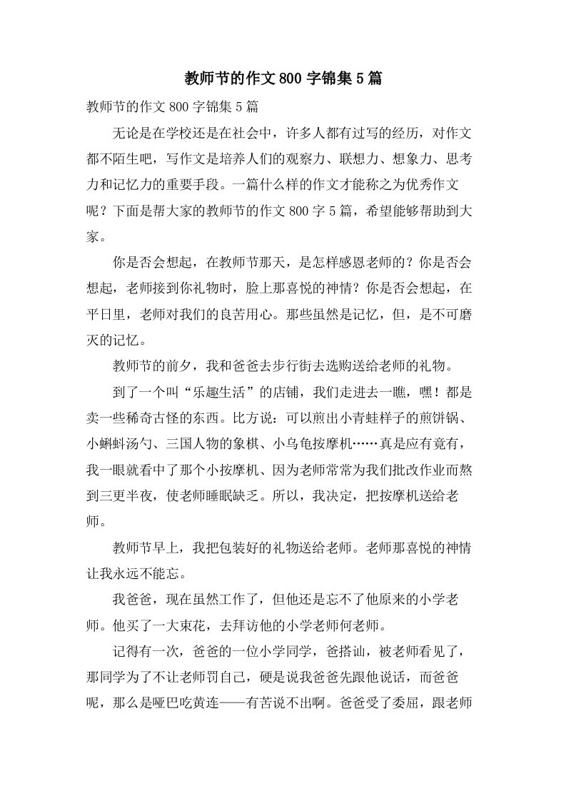 教师节的作文800字锦集5篇