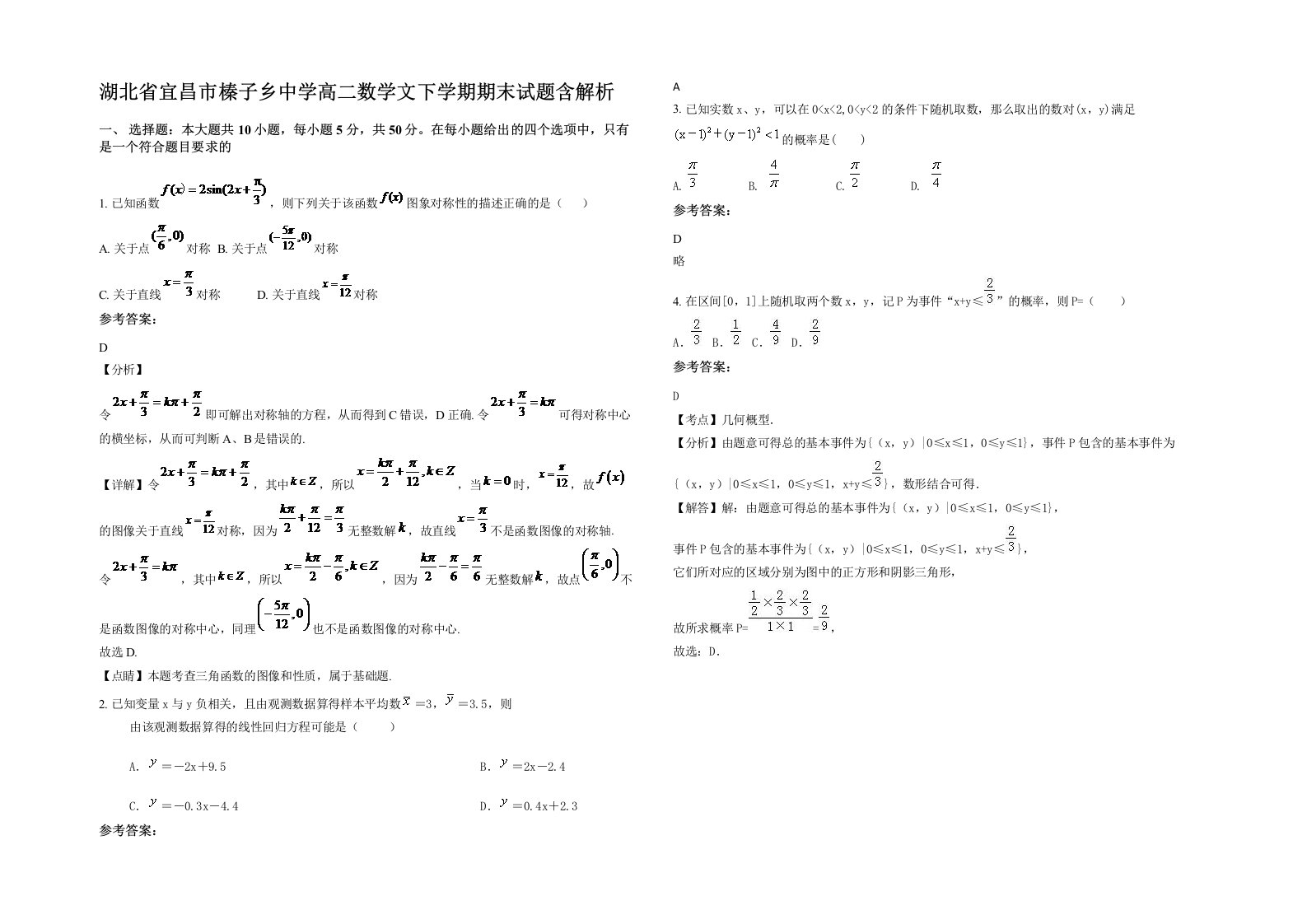 湖北省宜昌市榛子乡中学高二数学文下学期期末试题含解析