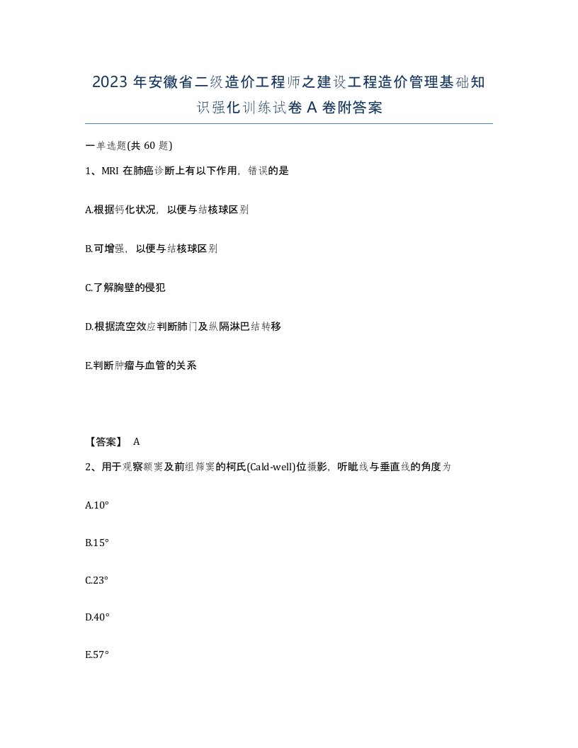 2023年安徽省二级造价工程师之建设工程造价管理基础知识强化训练试卷A卷附答案