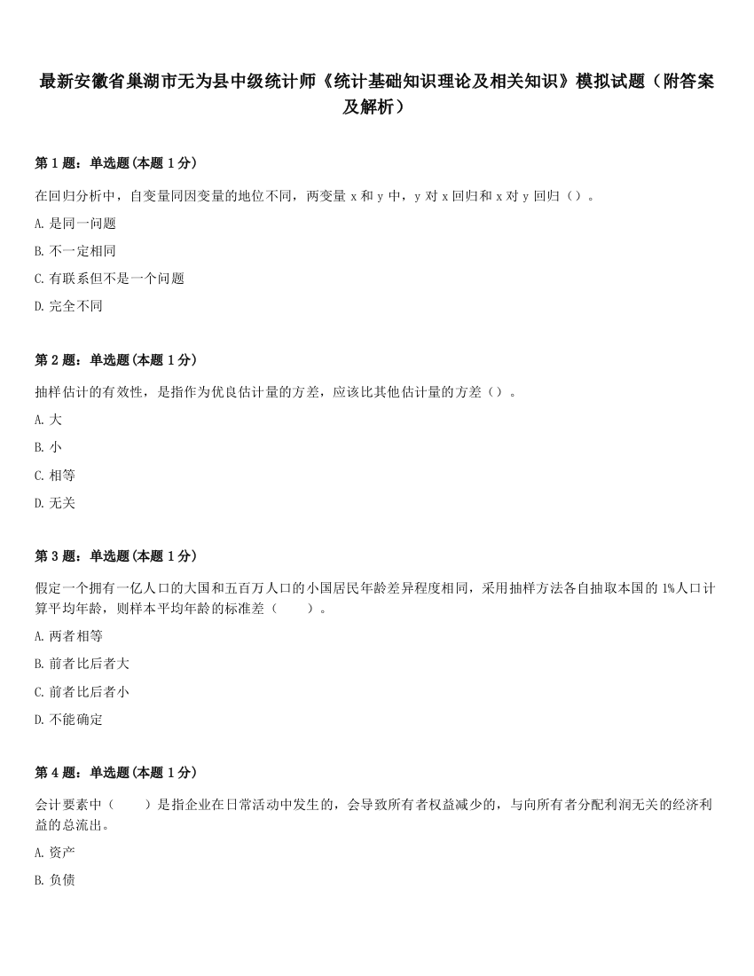 最新安徽省巢湖市无为县中级统计师《统计基础知识理论及相关知识》模拟试题（附答案及解析）