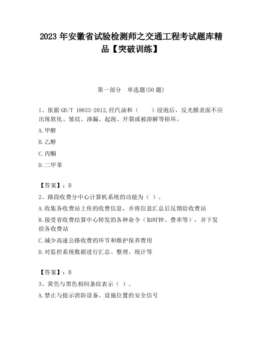 2023年安徽省试验检测师之交通工程考试题库精品【突破训练】