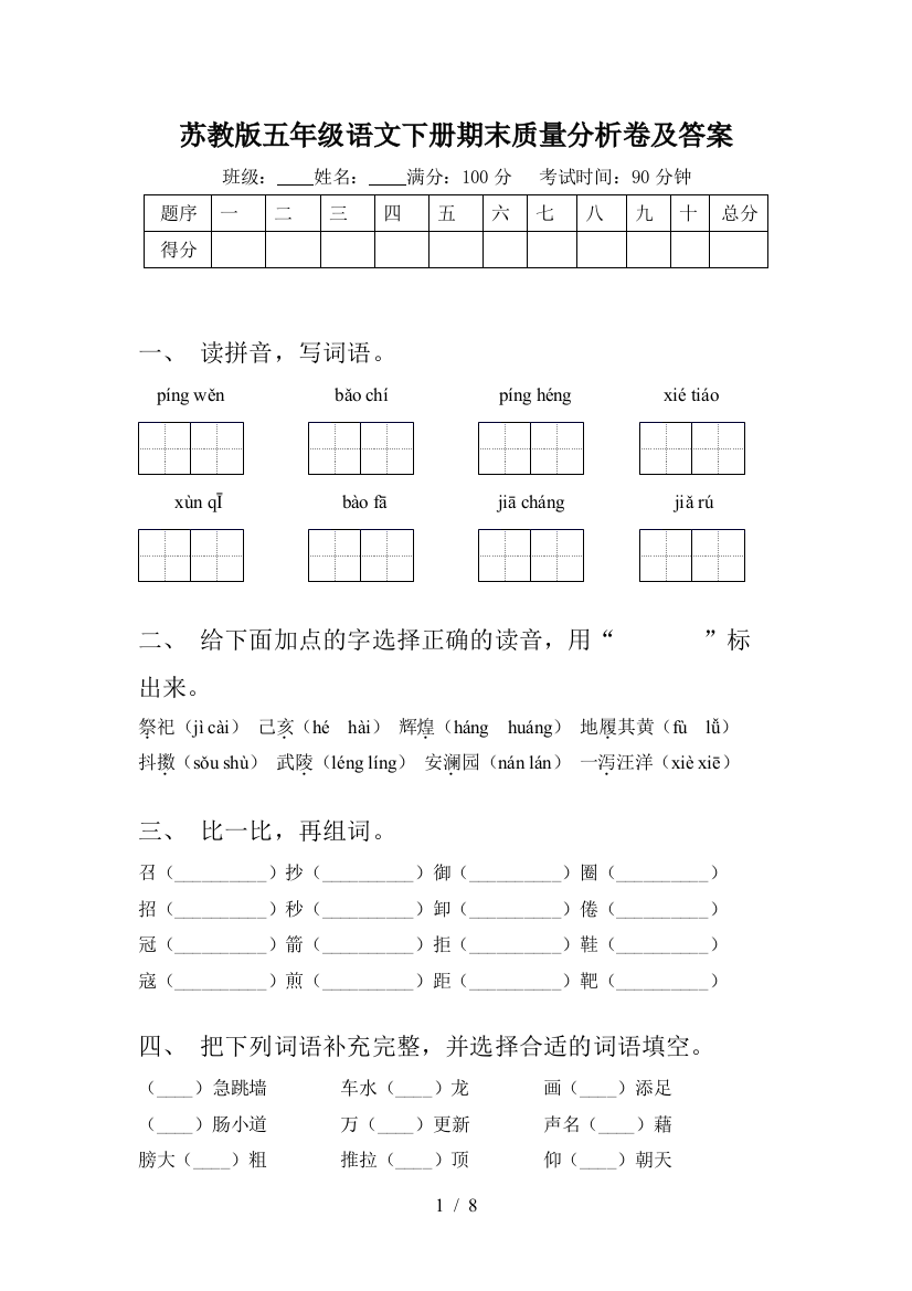 苏教版五年级语文下册期末质量分析卷及答案