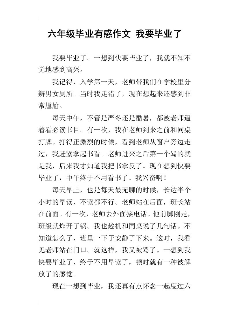 六年级毕业有感作文我要毕业了