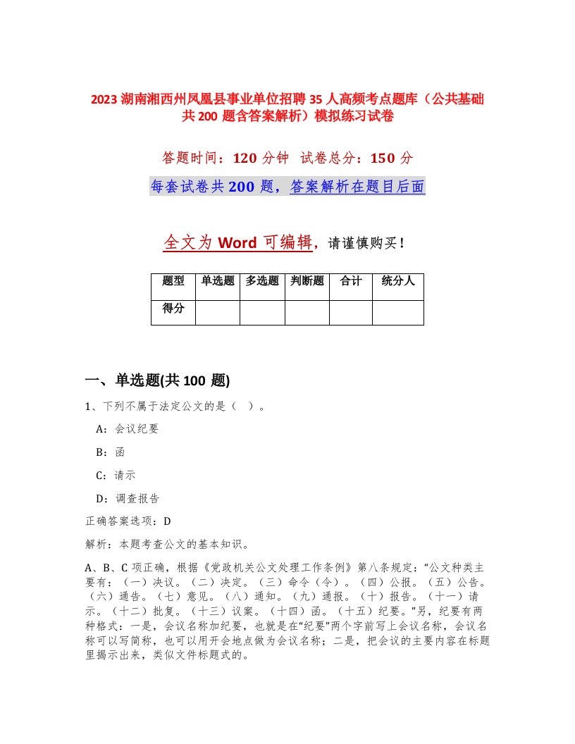 2023湖南湘西州凤凰县事业单位招聘35人高频考点题库公共基础共200题含答案解析模拟练习试卷