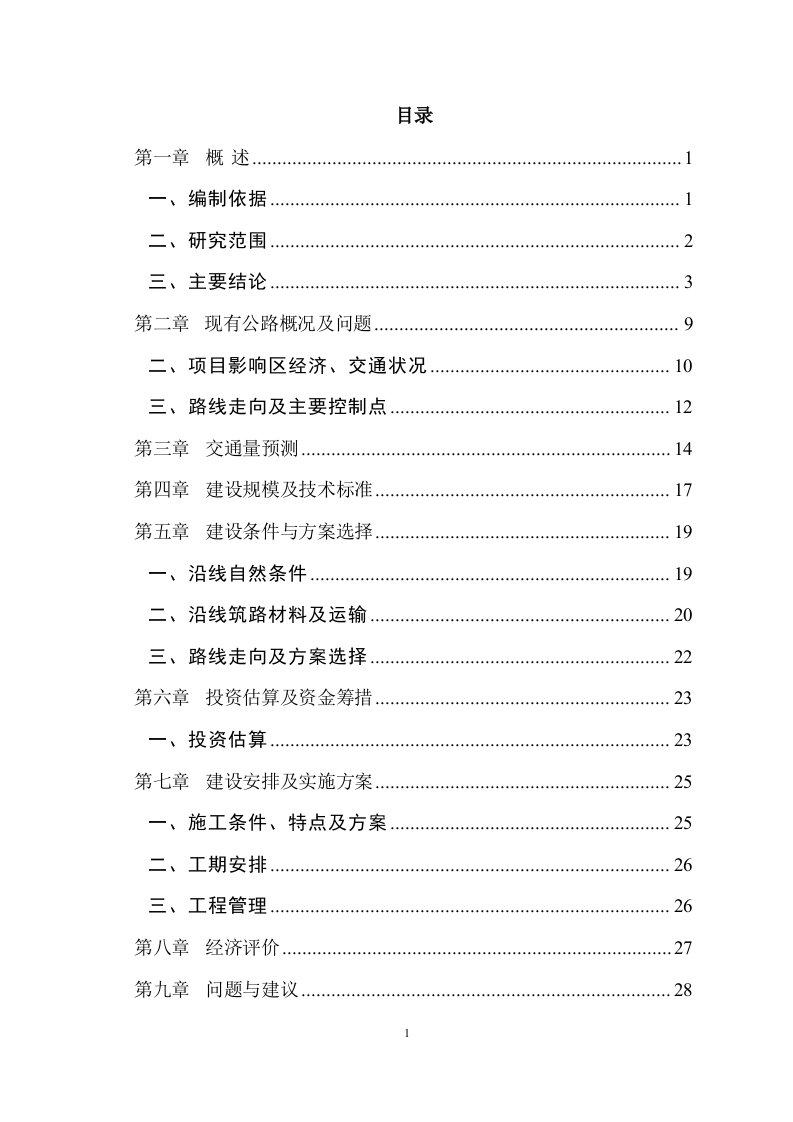 公路工程可行性研究报告