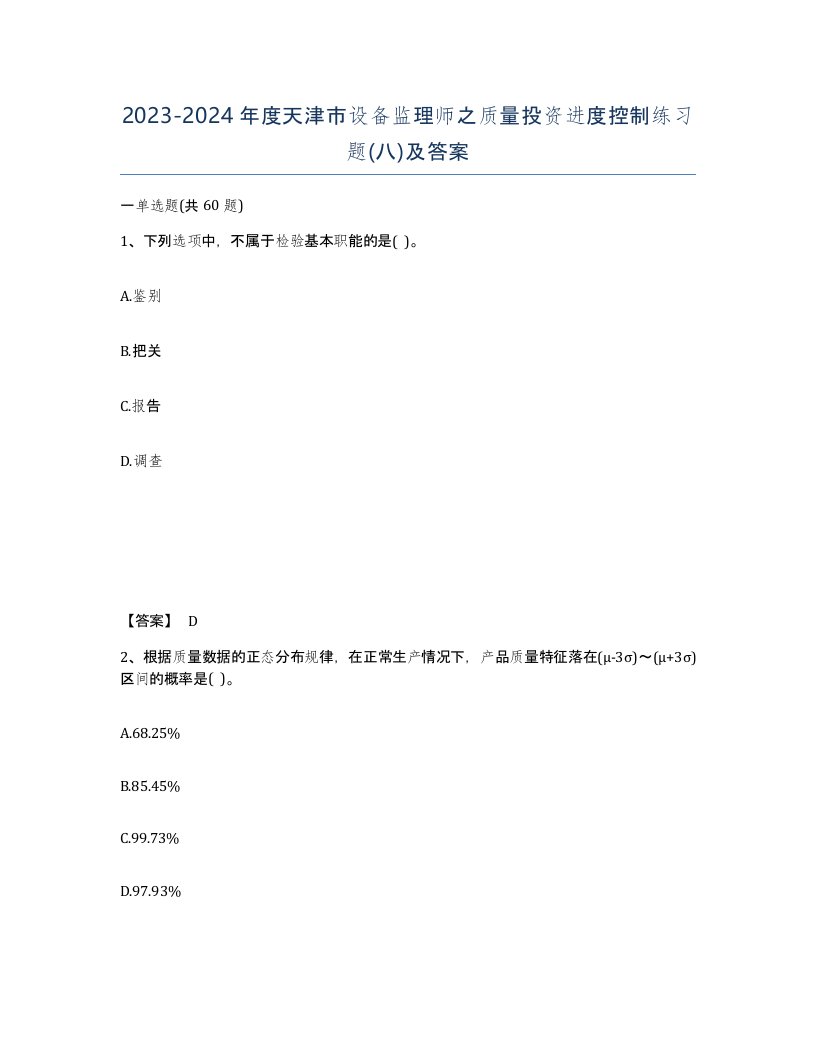 2023-2024年度天津市设备监理师之质量投资进度控制练习题八及答案