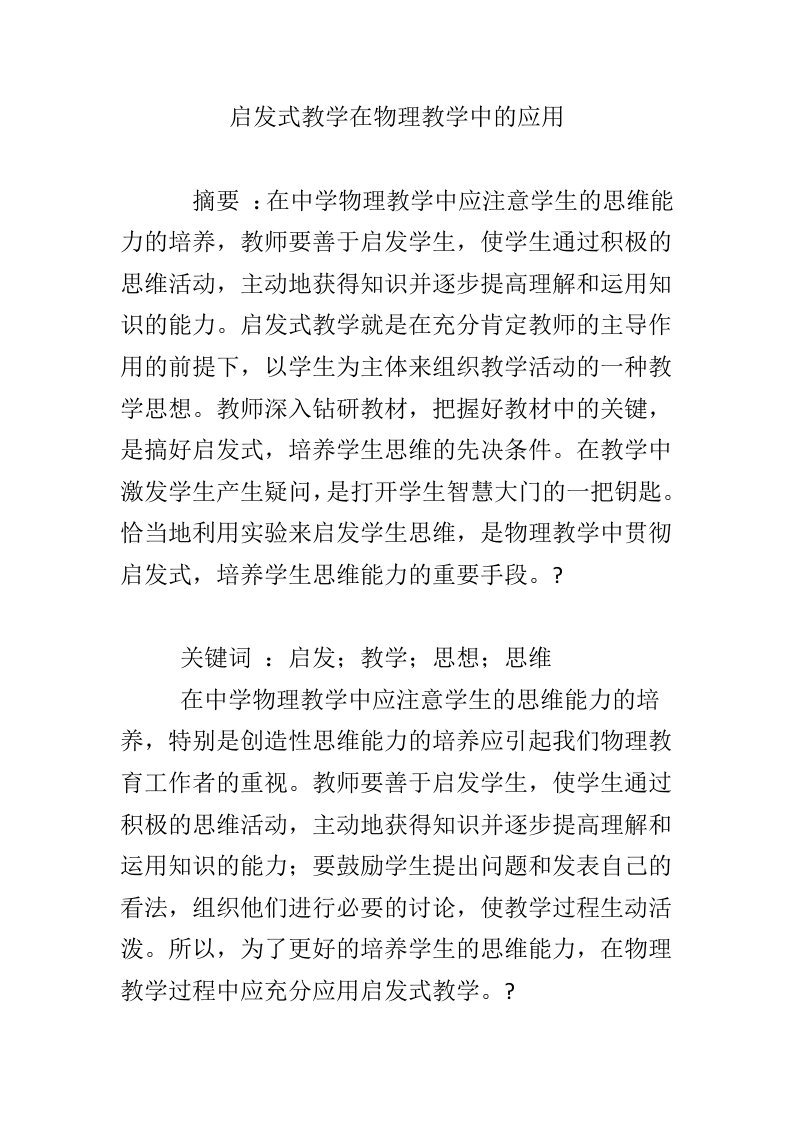 启发式教学在物理教学中的应用