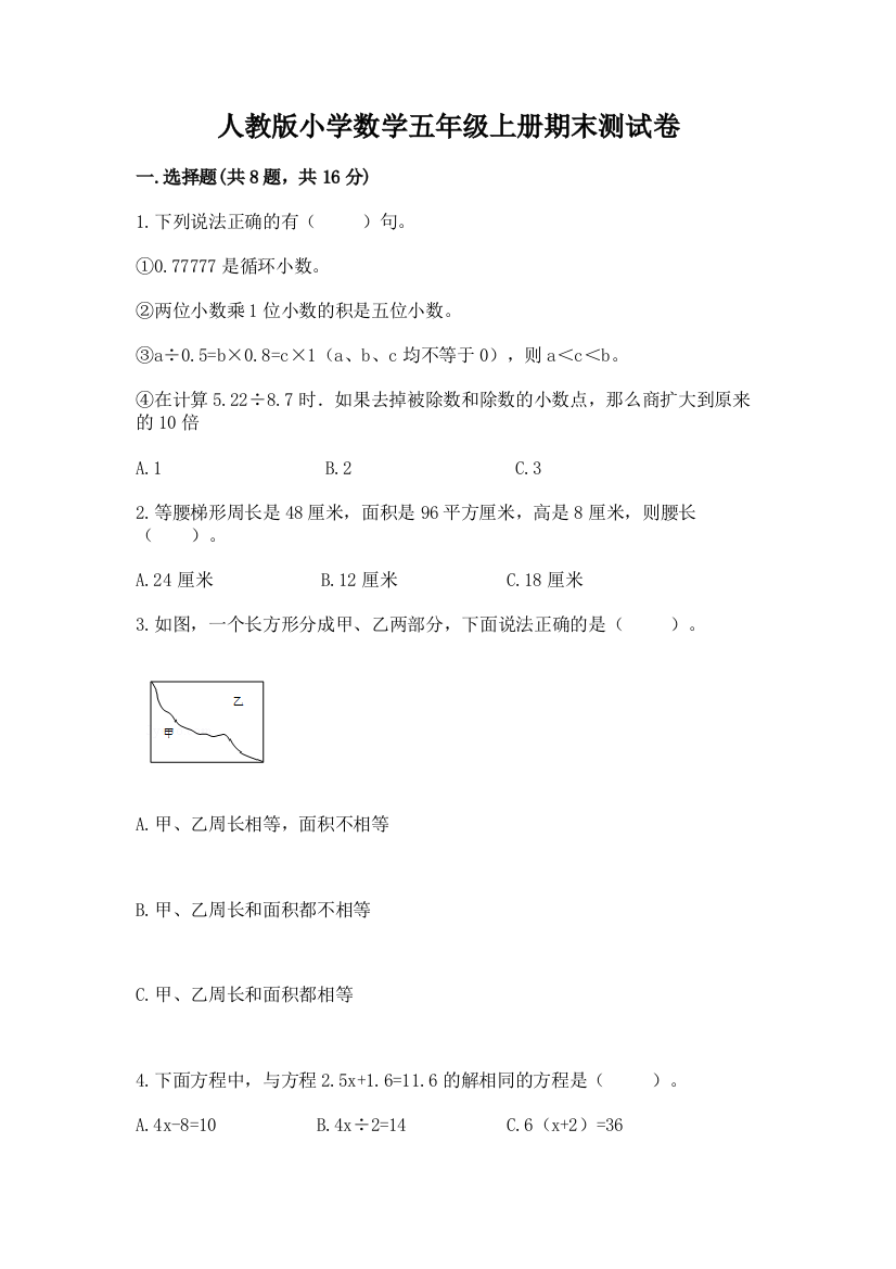 人教版小学数学五年级上册期末测试卷及参考答案【突破训练】