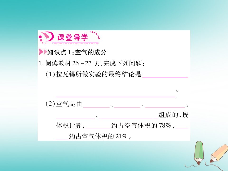 秋九年级化学上册2.1空气课件新版新人教版